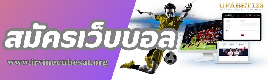 สมัครเว็บบอล