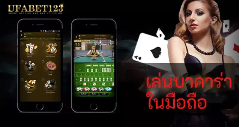 เล่นบาคาร่าในมือถือ